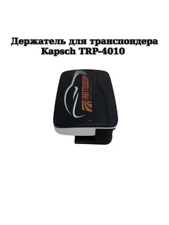 Держатель для транспондера Kapsch TRP-4010, чёрный