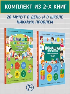 Комплект из 2 книг Домашка на отлично!