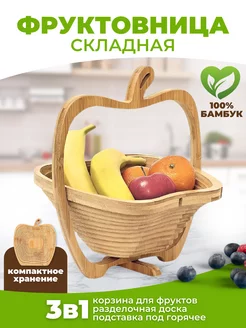 Фруктовница деревянная