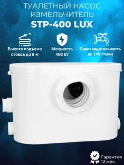 Туалетный насос измельчитель STP-400 LUX