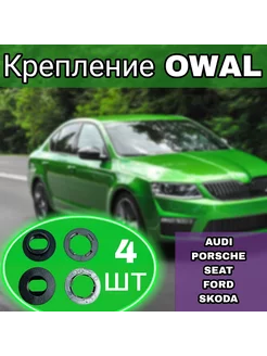 Клипсы OWAL крепление для автоковриков