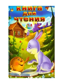 Книга для чтения. 1-4 классы