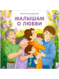 Книжки - картонки Малышам о любви