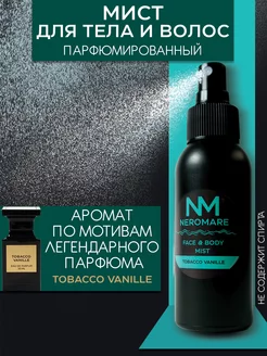 Спрей мист для тела и лица парфюмированный Tobacco Vanile