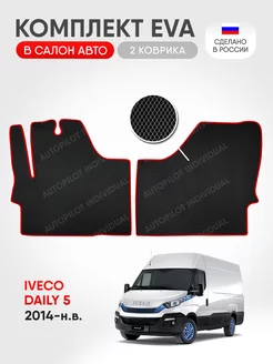 эва коврики в машину Iveco Daily 5 2014-н.в