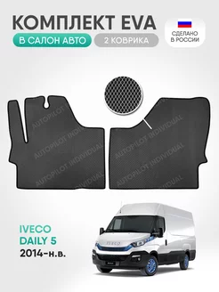 эва коврики в машину Iveco Daily 5 2014-н.в