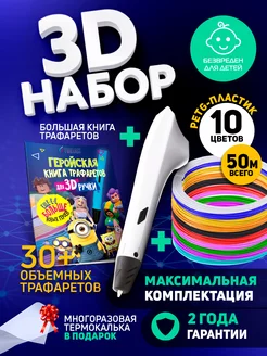 Набор 3D-ручка Simple PETG пластик 10 цв. Трафареты HERO