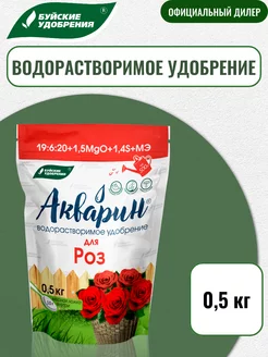 Акварин Для роз 0,5 кг