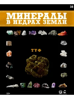 Минералы. В недрах земли 38