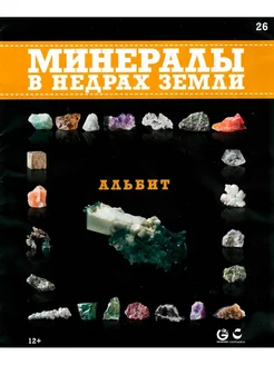 Минералы. В недрах земли 26