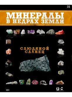 Минералы. В недрах земли 31