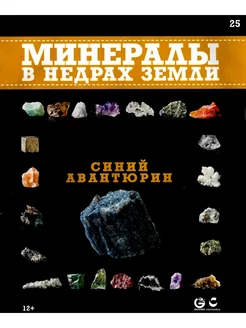 Минералы. В недрах земли 25