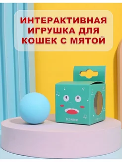 Интерактивная игрушка для кошек мяч с мятой