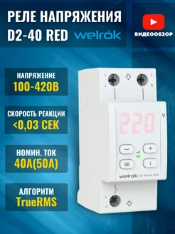 Реле контроля напряжения d2 40а red однофазное 8800ВА