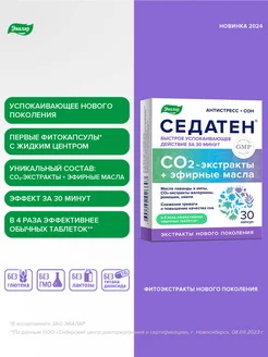 Седатен, антистресс, успокоительное и для сна,бады,30 капсул