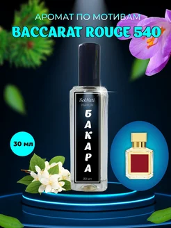 Масляные духи Бакарат 540 Baccarat Rouge 540 стойкие