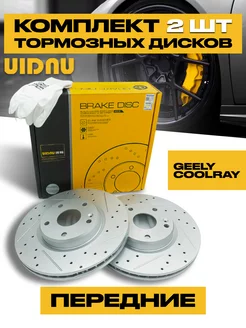 Комплект тормозных дисков передние Geely Coolray 4048046700