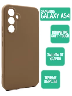 Силиконовый чехол на Samsung Galaxy A54 5G, бежевый