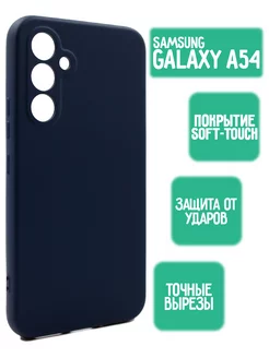 Силиконовый чехол на Samsung Galaxy A54 5G, темно-синий