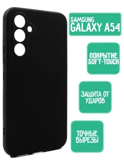 Силиконовый чехол на Samsung Galaxy A54 5G, черный