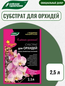 Субстрат для орхидей и всех эпифитных растений 2,5л