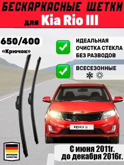 Щетки стеклоочистители 650мм 400мм для Kia Rio III