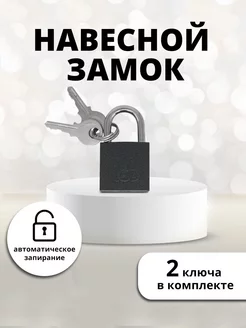 Замок навесной для почтового ящика,для шкафчика,25х42мм, 2кл