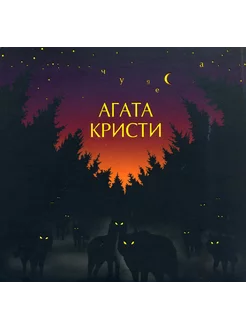 Агата Кристи - Чудеса