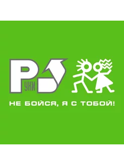 Руки Вверх! - Не бойся, я с тобой!