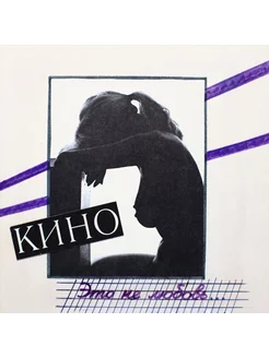 Кино - Это не любовь