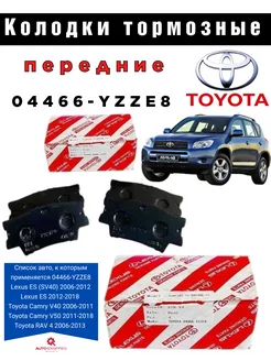 Тормозные колодки задние 04466-YZZE8