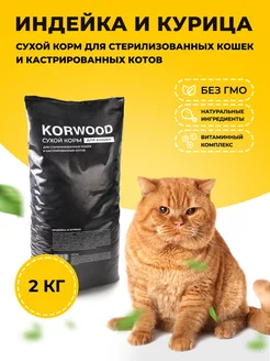 Корм для стерилизованных кошек "Индейка и курица" 2 кг