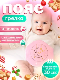 Пояс грелка для новорожденных от колик