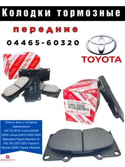 Колодки тормозные передние 04465-60320