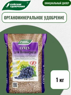 Удобрение ому Для винограда 1 кг