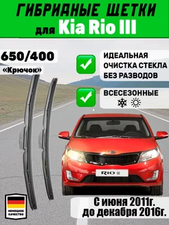 Щетки стеклоочистителя гибридные 650мм 400мм для Kia Rio III