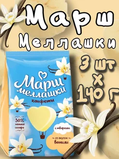 Маршмеллашки с ванильным вкусом 3штх140г