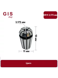 Высокоточная цанга ER11 3 175 мм АА 0 008 мм