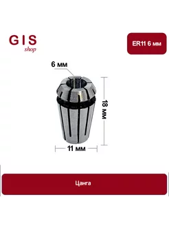 Высокоточная цанга ER11 6 мм АА 0 008 мм