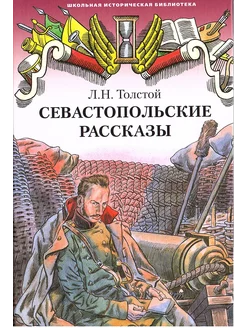 Севастопольские рассказы Толстой Л.Н