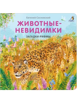 Книжки - картонки Загадки - рифмы Животные - невидимки