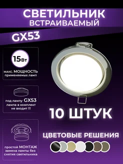 Светильник потолочный встраиваемый GX53 хром 10 штук