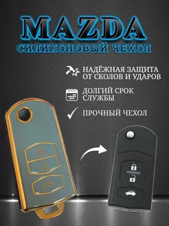 Чехол для выкидного ключа Mazda Мазда