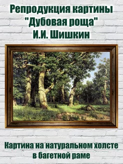 Репродукция картины И. И. Шишкина "Дубовая роща"