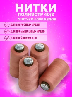 4шт 5000 яр. полиэстер 40 2