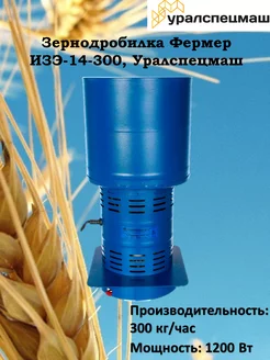 Зернодробилка Фермер ИЗЭ-14-300