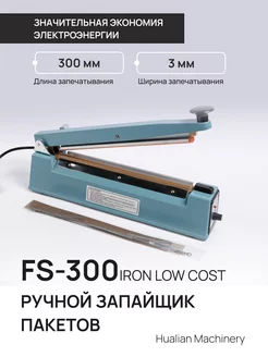 Ручной запайщик пакетов FS-300 IRON LOW COST