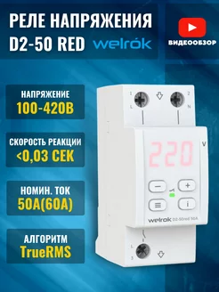 Реле контроля напряжения d2 50а red однофазное 11000ВА