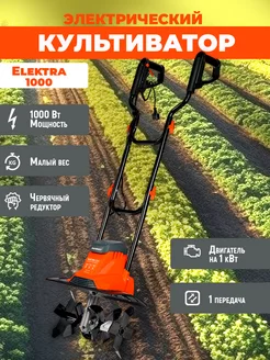 Культиватор электрический ELEKTRA 1000