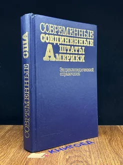 Современные Соединенные Штаты Америки